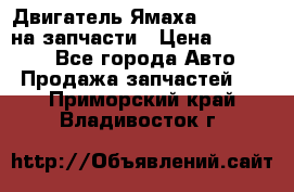 Двигатель Ямаха v-max1200 на запчасти › Цена ­ 20 000 - Все города Авто » Продажа запчастей   . Приморский край,Владивосток г.